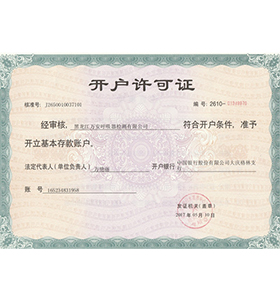 开户许可证