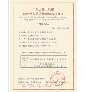 特种设备检验检测机构核准证